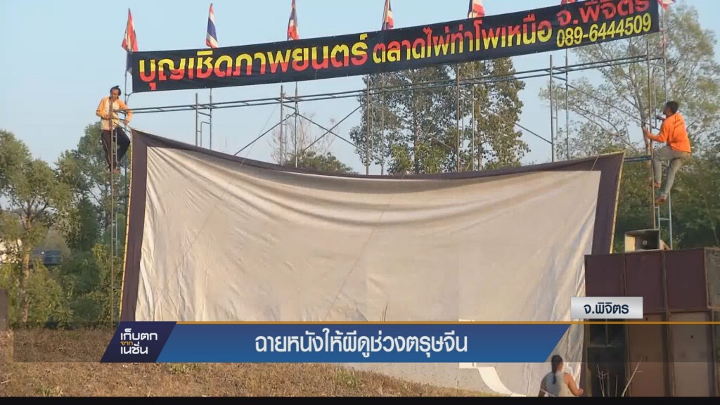 ฉายหนังให้ผีดูช่วงตรุษจีน
