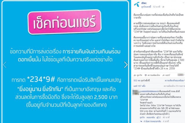 “ดีแทค” แจง 
ข้อความกรณีคืนเงินส่วนเกินหรือการแพ้คดี ไม่เป็นความจริง