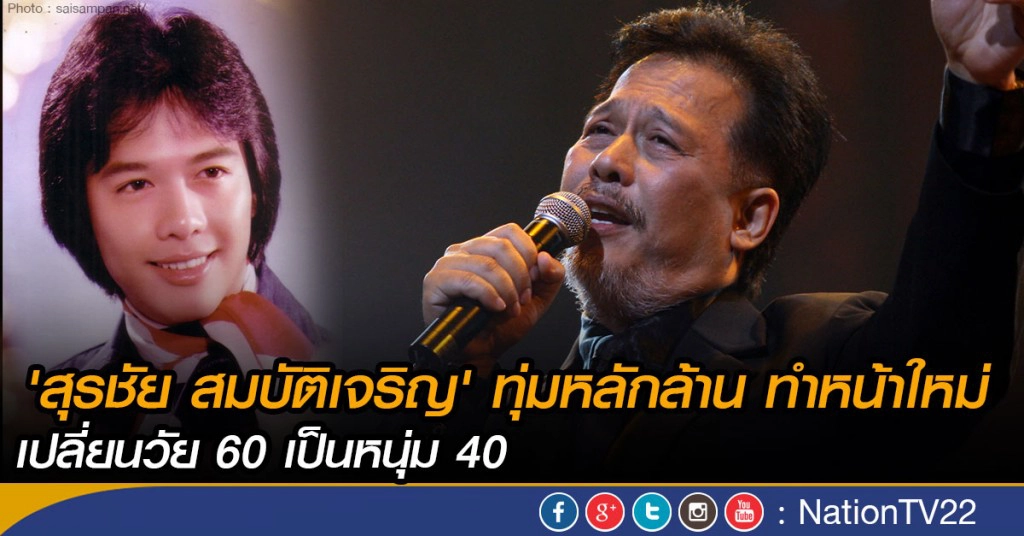 'สุรชัย สมบัติเจริญ' ทุ่มหลักล้าน ทำหน้าใหม่ เปลี่ยนวัย 60 เป็นหนุ่ม 40 'สุรชัย สมบัติเจริญ' ทุ่มหลักล้าน ทำหน้าใหม่ เปลี่ยนวัย 60 เป็นหนุ่ม 40