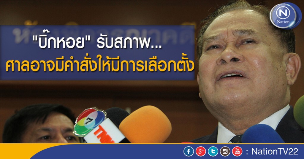 "บิ๊กหอย" รับสภาพ... ศาลอาจมีคำสั่งให้มีการเลือกตั้ง