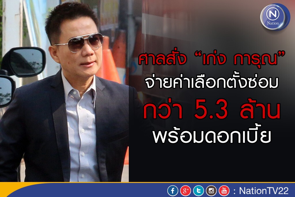 ศาลแพ่งสั่ง “ เก่ง การุณ” จ่ายค่าเลือกตั้งซ่อม กว่า 5.3 ล้าน พร้อมดอกเบี้ย