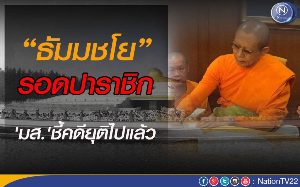 'ธัมมชโย' รอดปาราชิก 'มส.' ชี้คดียุติไปแล้ว