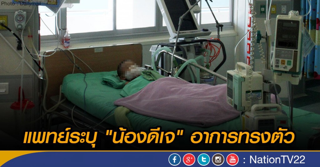 "น้องดีเจ" อาการทรงตัว