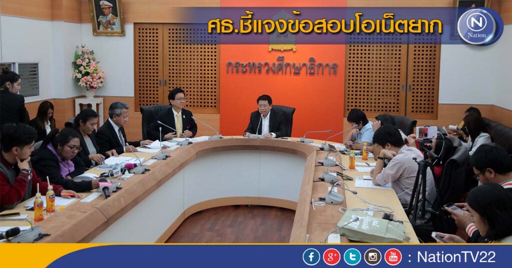 ศธ.ชี้แจงข้อสอบโอเน็ตยาก ศธ.ชี้แจงข้อสอบโอเน็ตยาก
