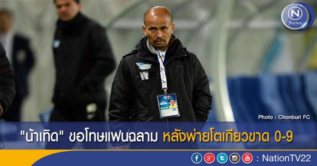 "น้าเทิด" ขอโทษแฟนฉลาม หลังพ่ายโตเกียวขาด 0-9