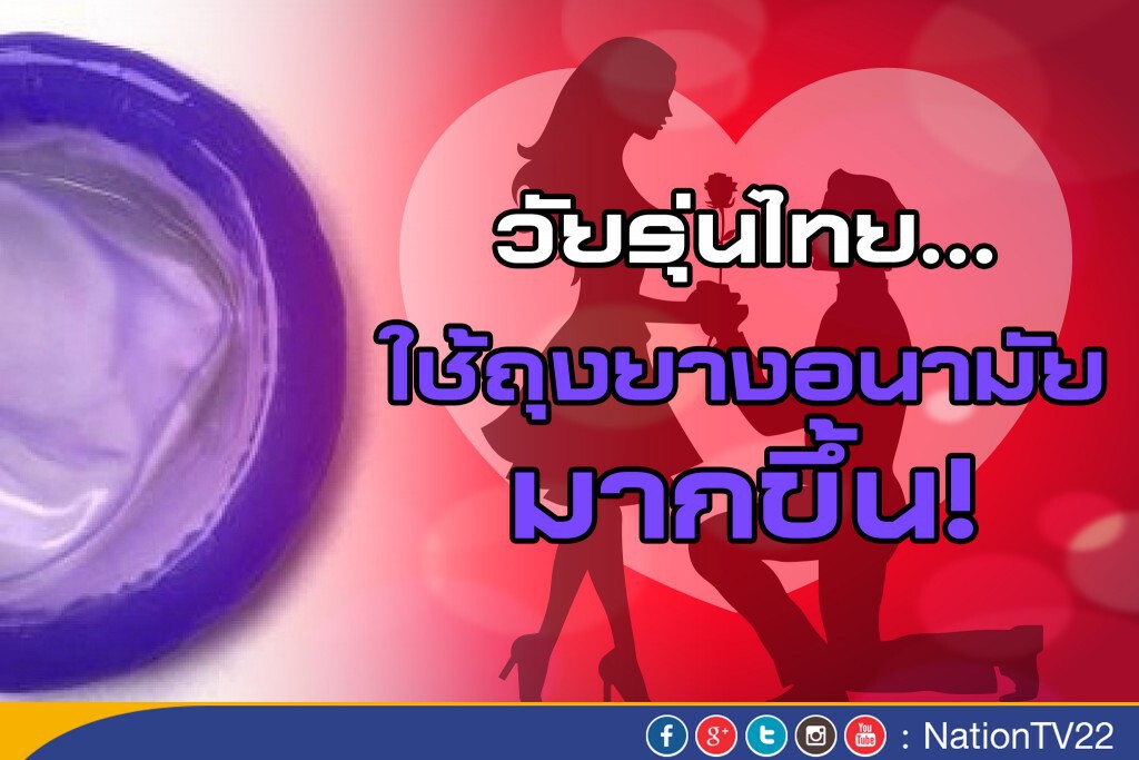สธ.ชี้! วัยรุ่นไทย...ใช้ถุงยางอนามัยมากขึ้น สธ.ชี้! วัยรุ่นไทย...ใช้ถุงยางอนามัยมากขึ้น