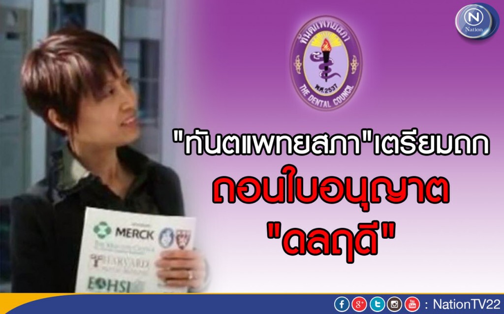 "ทันตแพทยสภา"เตรียมถกถอนใบอนุญาต "ดลฤดี" "ทันตแพทยสภา"เตรียมถกถอนใบอนุญาต "ดลฤดี"