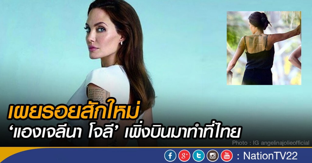 เผยรอยสักใหม่ ‘แองเจลีนา โจลี’ เพิ่งบินมาทำที่ไทย