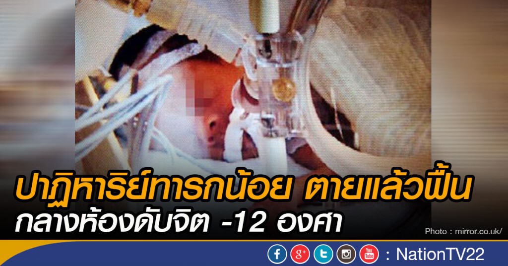 ปาฏิหาริย์ทารกน้อย ตายแล้วฟื้น กลางห้องดับจิต -12 องศา ปาฏิหาริย์ทารกน้อย ตายแล้วฟื้น กลางห้องดับจิต -12 องศา
