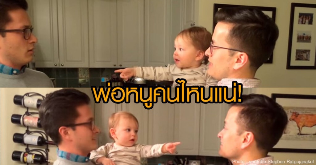 พ่อหนูคนไหนแน่!
คลิปสุดน่ารัก เมื่อ หนูน้อยเห็นคุณพ่อมีฝาแฝด พ่อหนูคนไหนแน่!
คลิปสุดน่ารัก เมื่อ หนูน้อยเห็นคุณพ่อมีฝาแฝด