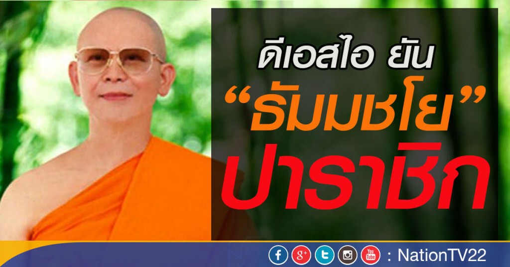 ดีเอสไอยัน "ธัมมชโย" ปาราชิก ดีเอสไอยัน "ธัมมชโย" ปาราชิก