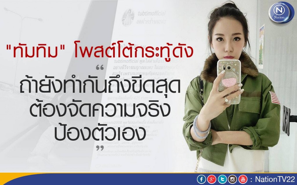 "ทัมทิม" โพสต์โต้กระทู้ดัง
"ถ้ายังทำกันถึงขีดสุด ต้องจัดความจริงป้องตัวเอง" "ทัมทิม" โพสต์โต้กระทู้ดัง
"ถ้ายังทำกันถึงขีดสุด ต้องจัดความจริงป้องตัวเอง"