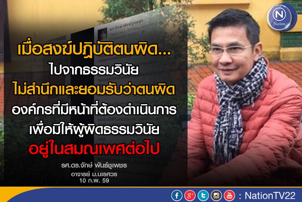 "ดร.จักษ์" อัด! "มส." ป้องธัมมชโย รอดปาราชิก "ดร.จักษ์" อัด! "มส." ป้องธัมมชโย รอดปาราชิก