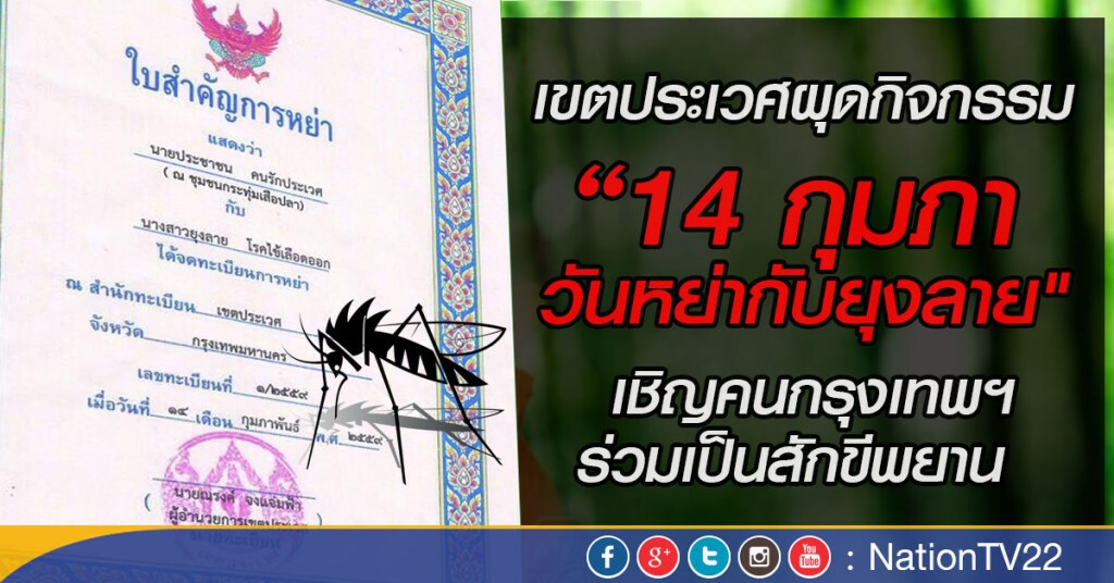เขตประเวศผุดกิจกรรม"14 กุมภา วันหย่ากับยุงลาย" รณรงค์ป้องกันไข้เลือดออก เขตประเวศผุดกิจกรรม"14 กุมภา วันหย่ากับยุงลาย" รณรงค์ป้องกันไข้เลือดออก