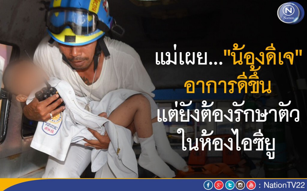 แม่ "น้องดีเจ"เผย...อาการดีขึ้น แต่ยังต้องรักษาตัวในห้องไอซียู แม่ "น้องดีเจ"เผย...อาการดีขึ้น แต่ยังต้องรักษาตัวในห้องไอซียู