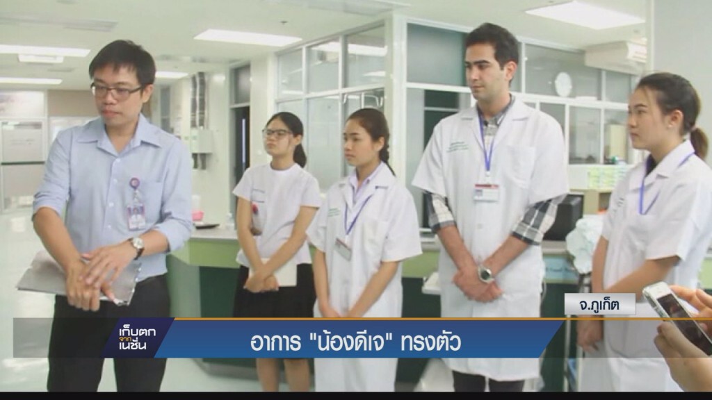 อาการน้อง "ดีเจ" ทรงตัว