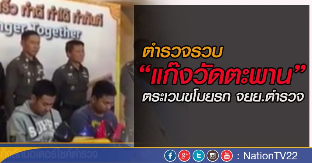 จับแก๊งตะเวนลักมอเตอร์ไซต์ตำรวจ