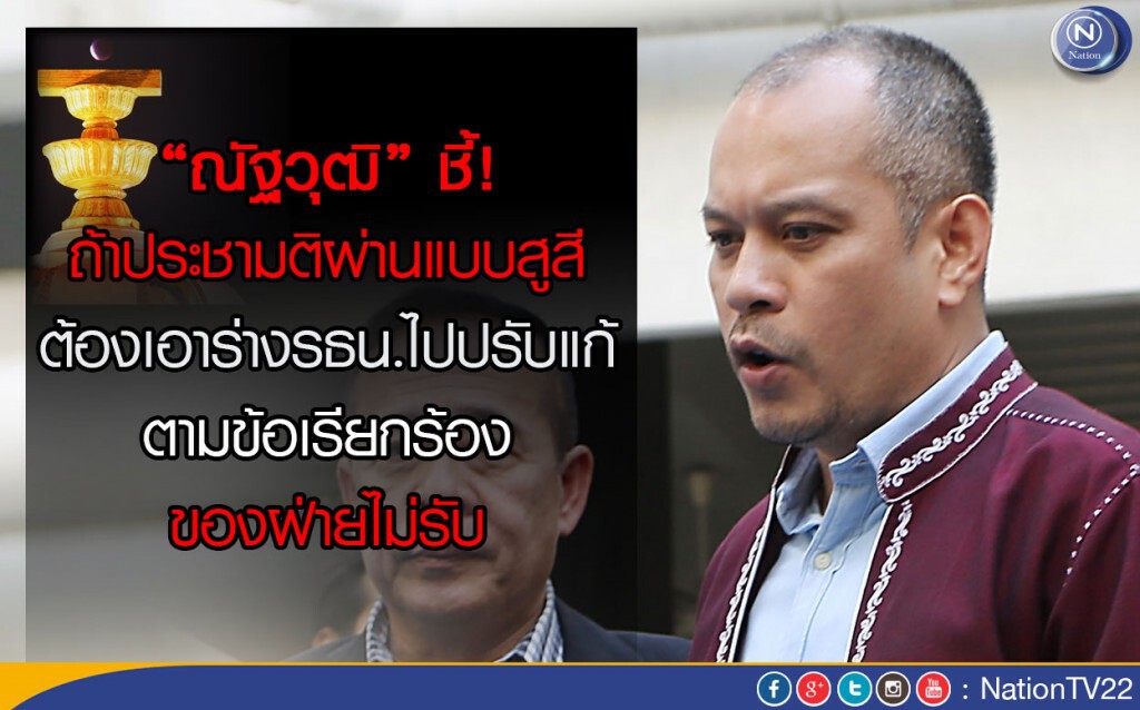 “ณัฐวุฒิ”ชี้ถ้าประชามติผ่านแบบสูสี ต้องเอาร่างรธน.ไปปรับแก้ตามข้อเรียกร้องของฝ่ายไม่รับ