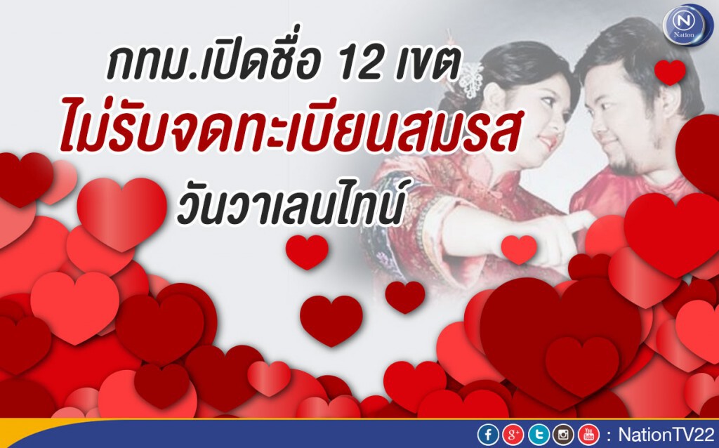 กทม.เปิดชื่อ 12 เขต ไม่รับจดทะเบียนสมรส  วันวาเลนไทน์