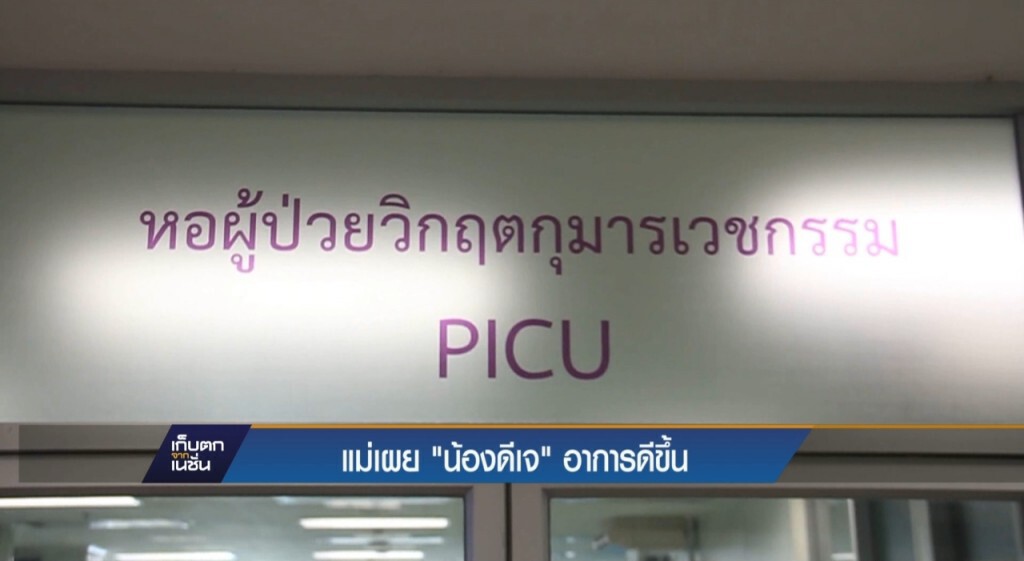 แม่เผย "น้องดีเจ" ดีขึ้น