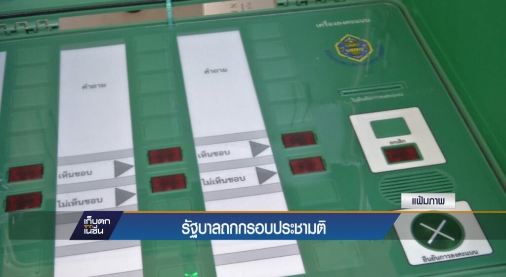 รัฐบาลถกกรอบประชามติ