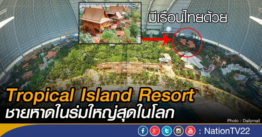 Tropical Island Resort ชายหาดในร่มใหญ่สุดในโลก Tropical Island Resort ชายหาดในร่มใหญ่สุดในโลก