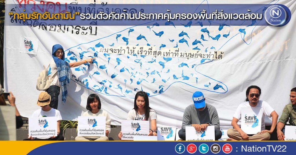 กลุ่มรักอันดามัน รวมตัวคัดค้านประกาศคุ้มครองพื้นที่สิ่งแวดล้อม กลุ่มรักอันดามัน รวมตัวคัดค้านประกาศคุ้มครองพื้นที่สิ่งแวดล้อม