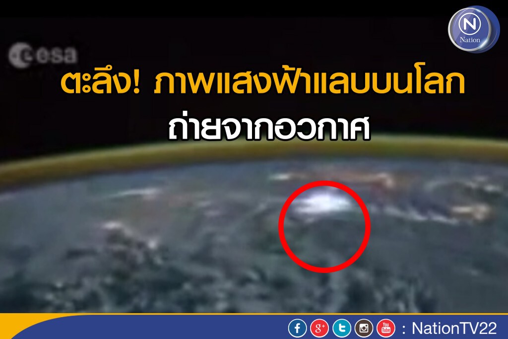ภาพแสงฟ้าแลบบนโลก จากอวกาศ ภาพแสงฟ้าแลบบนโลก จากอวกาศ