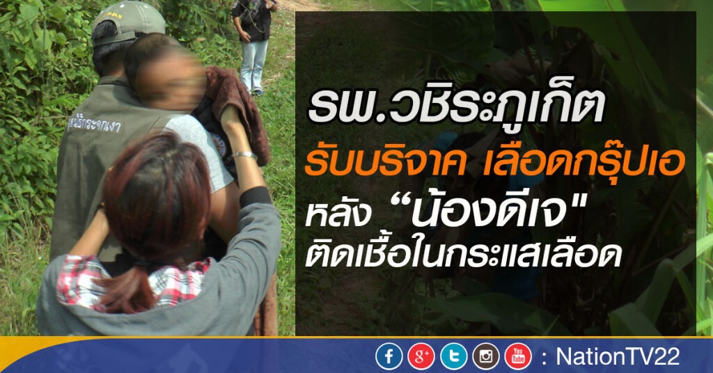 บริจาคเลือดให้ "น้องดีเจ"