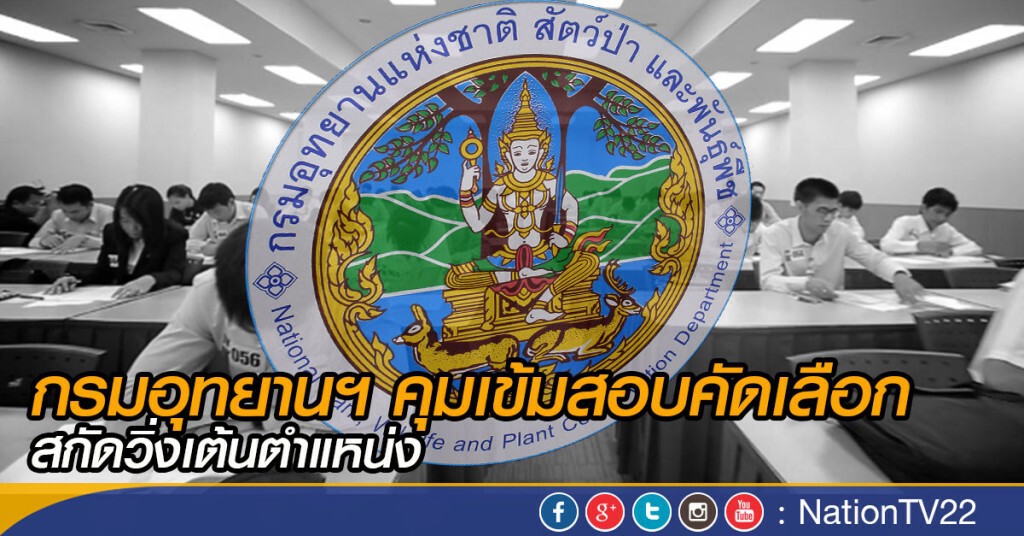 กรมอุทยานฯ คุมเข้มสอบคัดเลือก สกัดวิ่งเต้นตำแหน่ง กรมอุทยานฯ คุมเข้มสอบคัดเลือก สกัดวิ่งเต้นตำแหน่ง