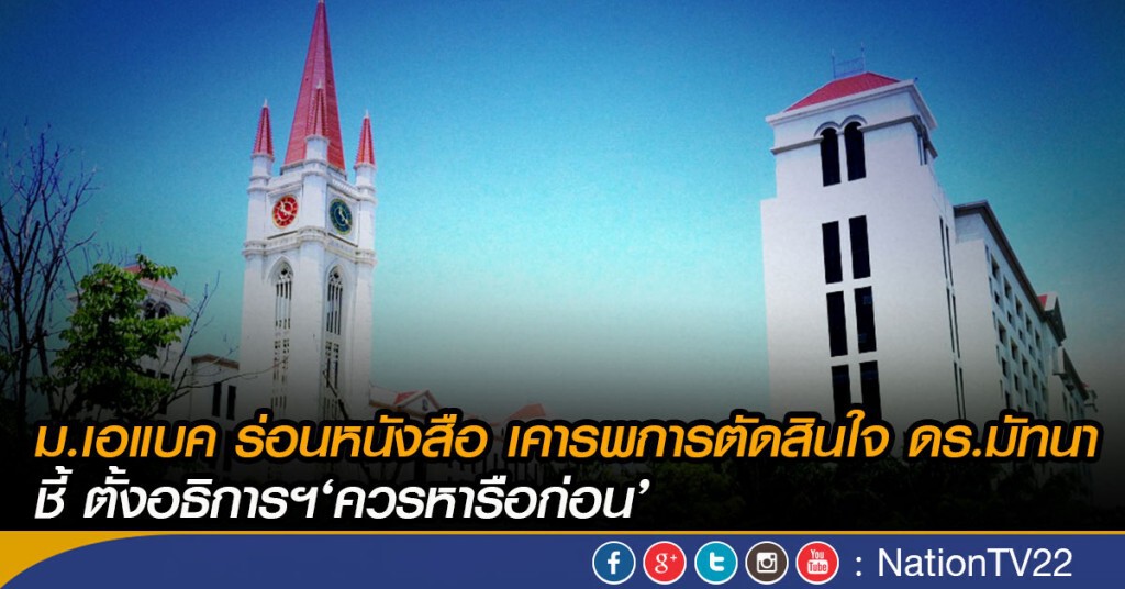 เอแบคชี้ตั้งอธิการ ควรหารือก่อน เอแบคชี้ตั้งอธิการ ควรหารือก่อน