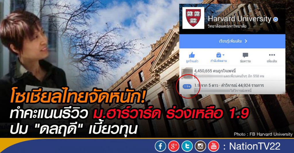 โซเชียลไทยจัดหนัก ทำคะแนนรีวิว ม.ฮาร์วาร์ด ร่วงเหลือ 1.9
ปม "ดลฤดี" เบี้ยวทุน โซเชียลไทยจัดหนัก ทำคะแนนรีวิว ม.ฮาร์วาร์ด ร่วงเหลือ 1.9
ปม "ดลฤดี" เบี้ยวทุน