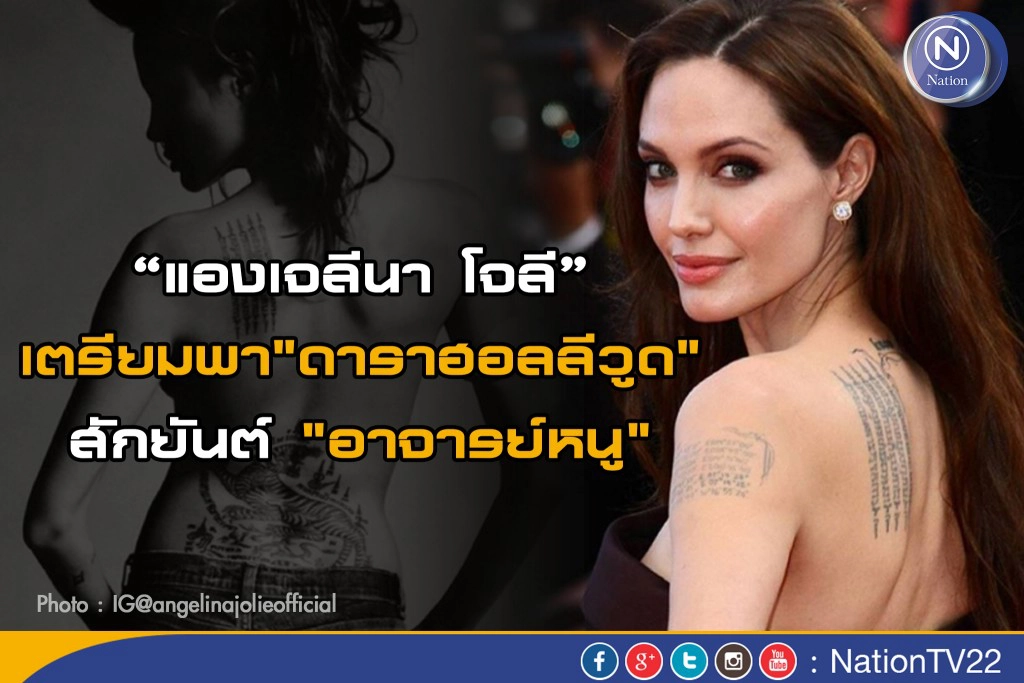 “แองเจลีน่า โจลี” เตรียมพา"ดาราฮอลลีวูด"สักยันต์ "อาจารย์หนู"