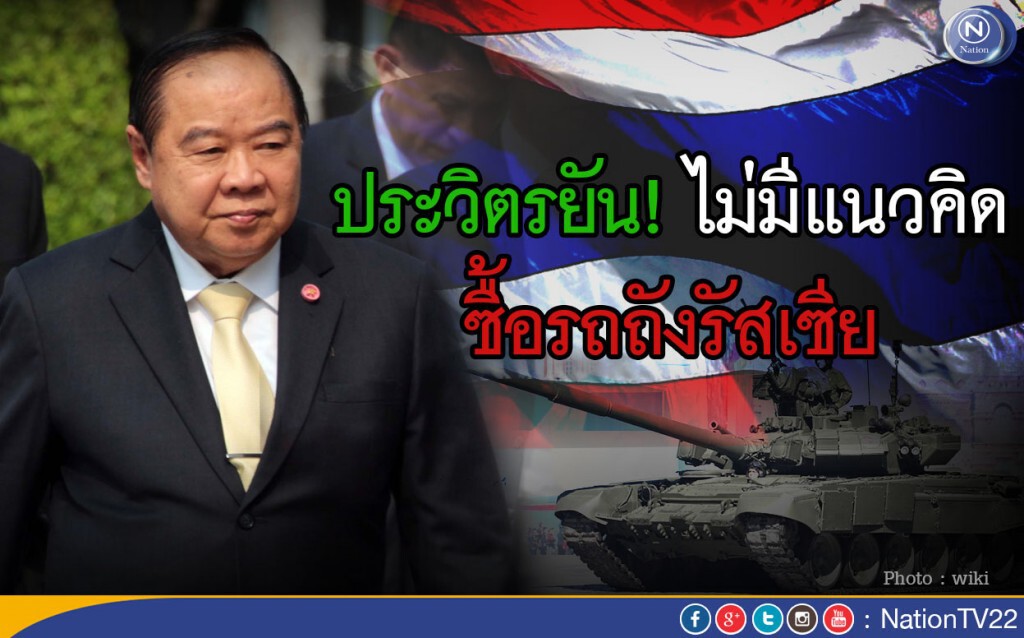 "ประวิตร" ปัดซื้อรถถังรัสเซีย "ประวิตร" ปัดซื้อรถถังรัสเซีย