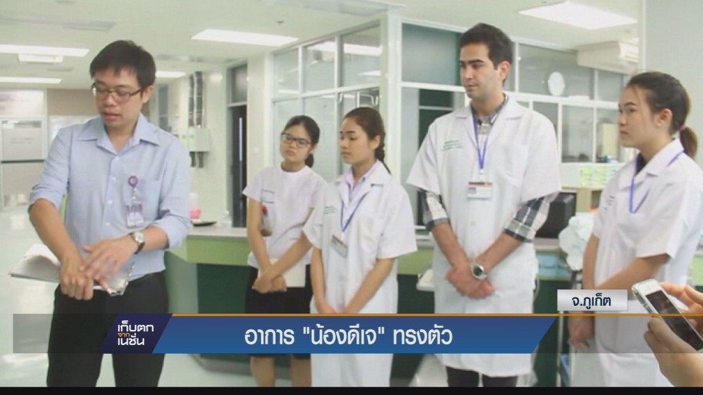 อาการ "น้องดีเจ" ทรงตัว อาการ "น้องดีเจ" ทรงตัว