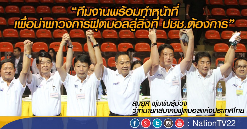 กวาดเรียบ! ทีม"บิ๊กอ๊อด" ได้อุปนายกฯ-สภากรรมการฯ ยกแผง