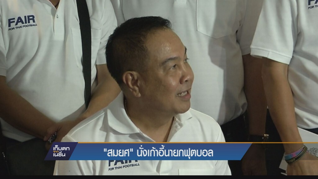 "สมยศ"นั่งเก้าอี้นายกฟุตบอล