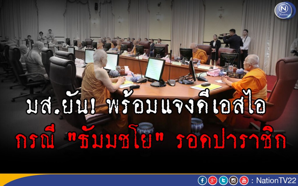 มส.ยัน! พร้อมแจงดีเอสไอ กรณี "ธัมมชโย" รอดปาราชิก มส.ยัน! พร้อมแจงดีเอสไอ กรณี "ธัมมชโย" รอดปาราชิก