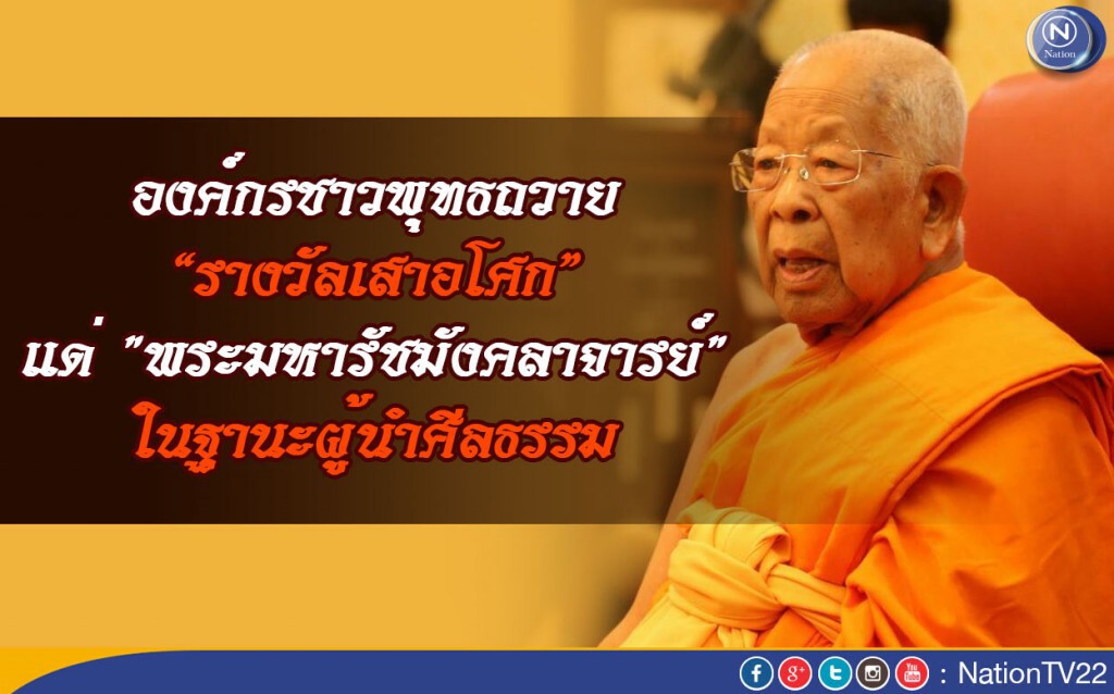 องค์กรชาวพุทธถวายรางวัลเสาอโศก "พระมหารัชมังคลาจารย์" ในฐานะผู้นำศีลธรรม