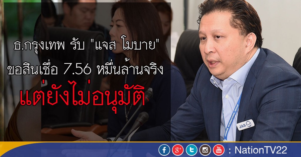 ธ.กรุงเทพ รับ "แจส โมบาย" ขอสินเชื่อ 7.56 หมื่นล้านจริง แต่ยังไม่อนุมัติ ธ.กรุงเทพ รับ "แจส โมบาย" ขอสินเชื่อ 7.56 หมื่นล้านจริง แต่ยังไม่อนุมัติ