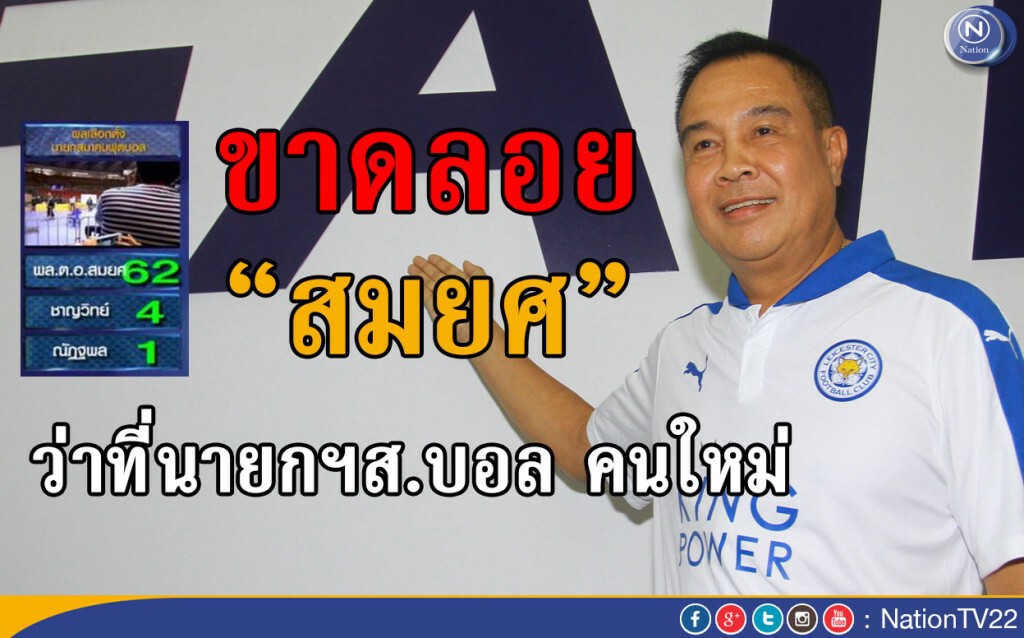 สะเทือนทั้งวงการ ขาดลอย! "สมยศ" ว่าที่นายกฯ ส.บอลคนใหม่