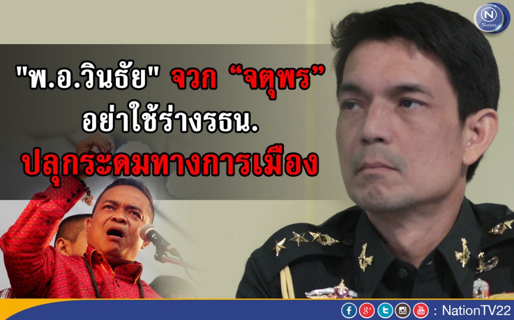 "พ.อ.วินธัย" จวก “จตุพร”อย่าใช้ร่างรธน. ปลุกระดมทางการเมือง "พ.อ.วินธัย" จวก “จตุพร”อย่าใช้ร่างรธน. ปลุกระดมทางการเมือง