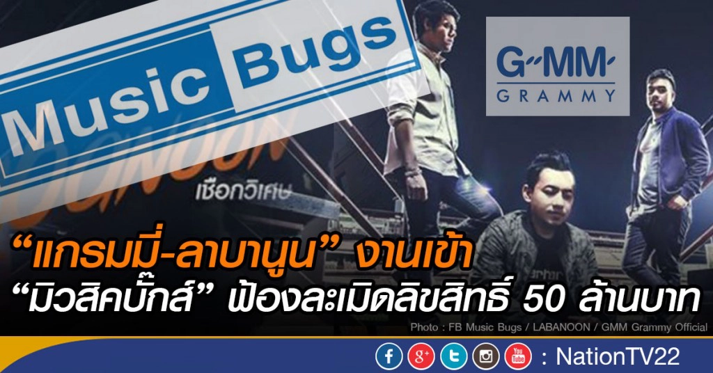 “แกรมมี่-ลาบานูน” งานเข้า
“มิวสิคบั๊กส์” ฟ้องละเมิดลิขสิทธิ์ 50 ล้านบาท