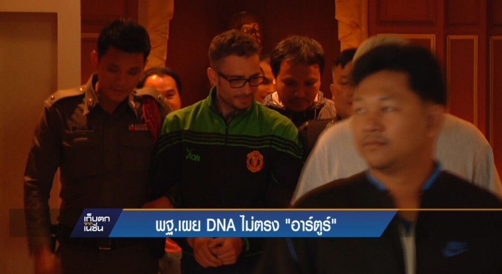 พฐ.เผย DNA ไม่ตรง "อาร์ตูร์"