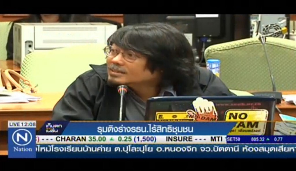 รุมติงร่างรัฐธรรมนูญ ไร้สิทธิชุมชน รุมติงร่างรัฐธรรมนูญ ไร้สิทธิชุมชน