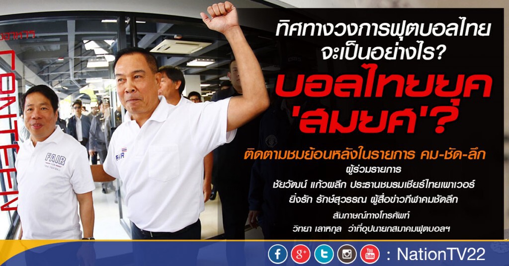 คม-ชัด-ลึก บอลไทยยุค 'สมยศ'?