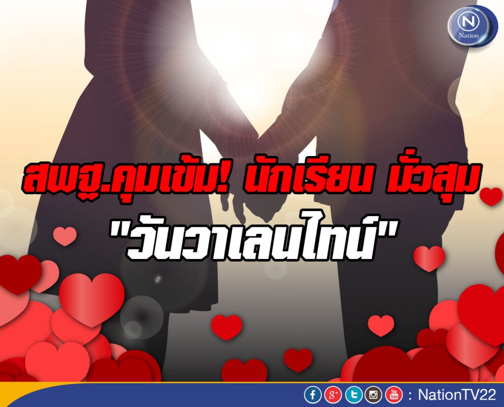สพฐ.คุมเข้มนักเรียน มั่วสุม"วันวาเลนไทน์"