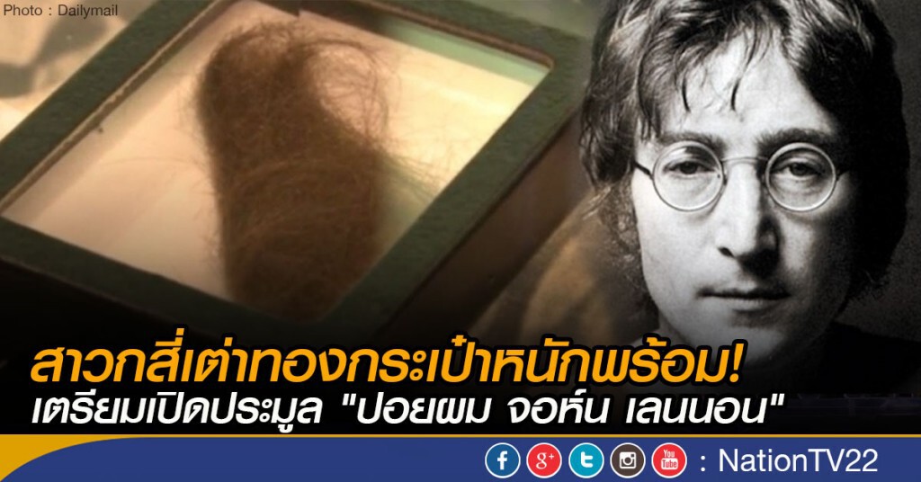เปิดประมูลปอยผม "จอห์น เลนนอน"