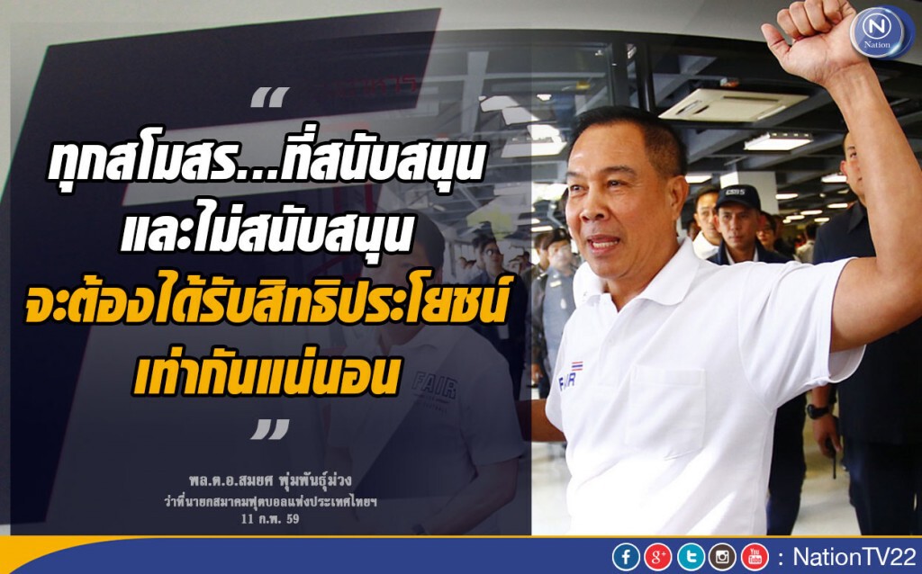 ฟังชัดๆ "สมยศ" ประกาศลั่น! ล้างบางบอร์ดทีพีแอล ยัน "ซิโก้" คุมช้างศึกต่อไป