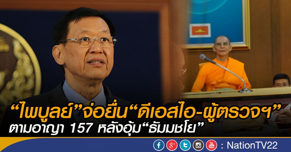 “ไพบูลย์”นำทีม“จ่อยื่น“ดีเอสไอ-ผู้ตรวจฯ”จัดการ“มส.-พศ.” หลังอุ้ม“ธัมมชโย” “ไพบูลย์”นำทีม“จ่อยื่น“ดีเอสไอ-ผู้ตรวจฯ”จัดการ“มส.-พศ.” หลังอุ้ม“ธัมมชโย”